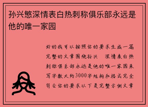 孙兴慜深情表白热刺称俱乐部永远是他的唯一家园