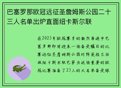 巴塞罗那欧冠远征圣詹姆斯公园二十三人名单出炉直面纽卡斯尔联