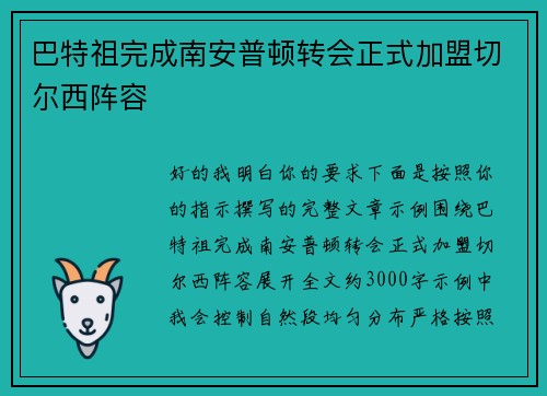 巴特祖完成南安普顿转会正式加盟切尔西阵容