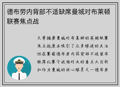 德布劳内背部不适缺席曼城对布莱顿联赛焦点战