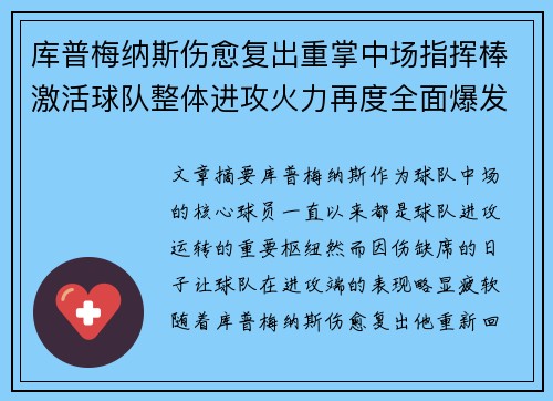 库普梅纳斯伤愈复出重掌中场指挥棒激活球队整体进攻火力再度全面爆发