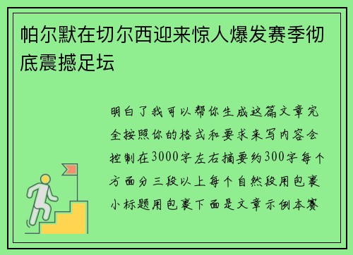 帕尔默在切尔西迎来惊人爆发赛季彻底震撼足坛