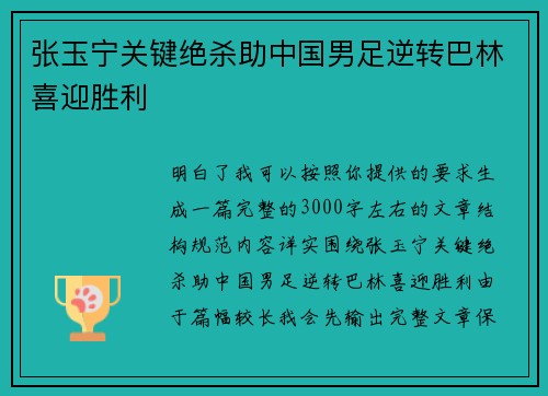 张玉宁关键绝杀助中国男足逆转巴林喜迎胜利