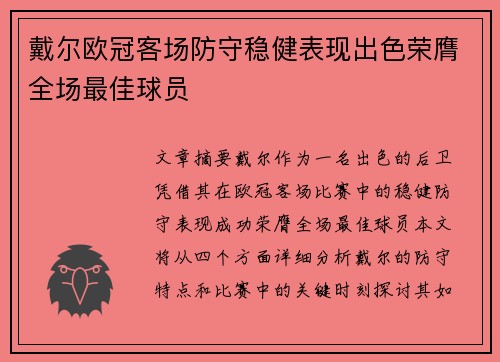 戴尔欧冠客场防守稳健表现出色荣膺全场最佳球员