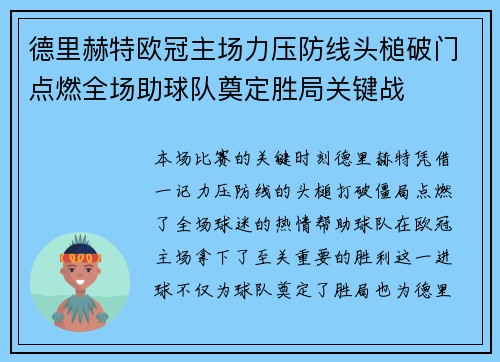 德里赫特欧冠主场力压防线头槌破门点燃全场助球队奠定胜局关键战