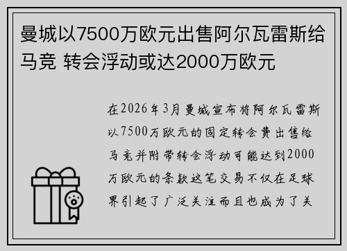 曼城以7500万欧元出售阿尔瓦雷斯给马竞 转会浮动或达2000万欧元