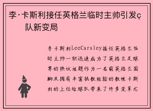 李·卡斯利接任英格兰临时主帅引发球队新变局