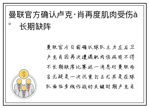 曼联官方确认卢克·肖再度肌肉受伤将长期缺阵 曼联官方确认卢克·肖再度肌肉受伤将长期缺阵