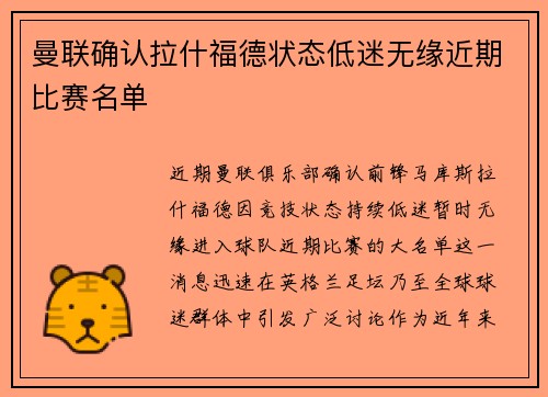 曼联确认拉什福德状态低迷无缘近期比赛名单
