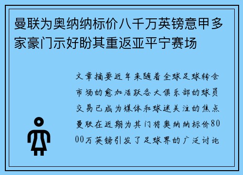 曼联为奥纳纳标价八千万英镑意甲多家豪门示好盼其重返亚平宁赛场