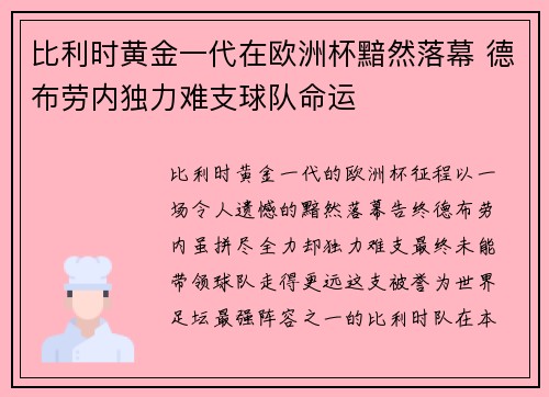 比利时黄金一代在欧洲杯黯然落幕 德布劳内独力难支球队命运