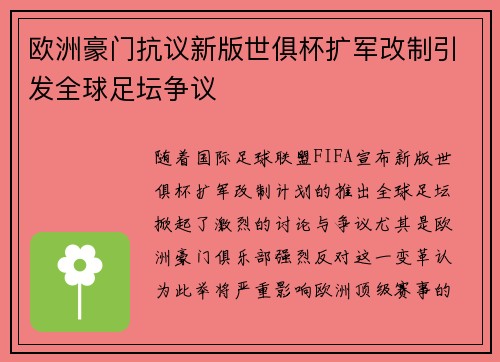 欧洲豪门抗议新版世俱杯扩军改制引发全球足坛争议