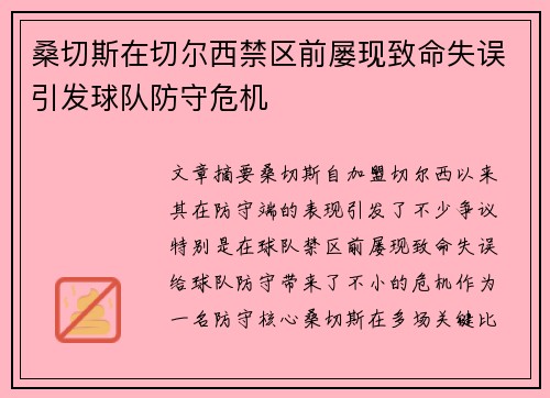 桑切斯在切尔西禁区前屡现致命失误引发球队防守危机 桑切斯在切尔西禁区前屡现致命失误引发球队防守危机