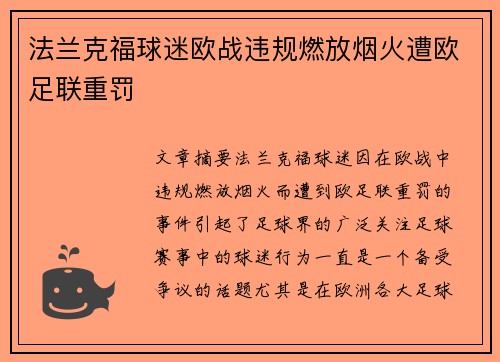 法兰克福球迷欧战违规燃放烟火遭欧足联重罚 法兰克福球迷欧战违规燃放烟火遭欧足联重罚