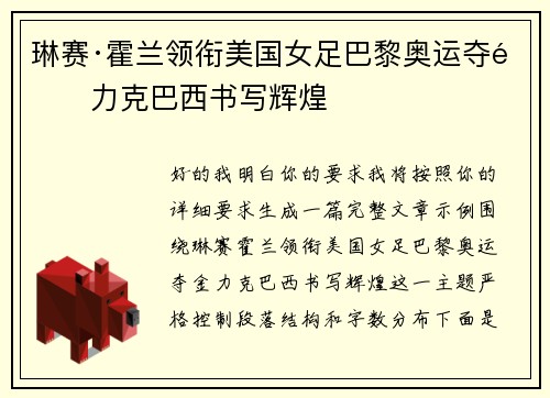 琳赛·霍兰领衔美国女足巴黎奥运夺金力克巴西书写辉煌