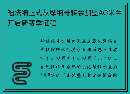 福法纳正式从摩纳哥转会加盟AC米兰开启新赛季征程
