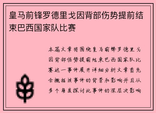 皇马前锋罗德里戈因背部伤势提前结束巴西国家队比赛