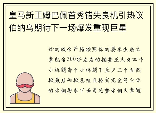 皇马新王姆巴佩首秀错失良机引热议伯纳乌期待下一场爆发重现巨星