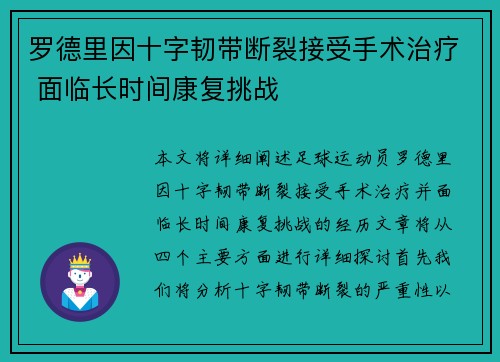 罗德里因十字韧带断裂接受手术治疗 面临长时间康复挑战 罗德里因十字韧带断裂接受手术治疗 面临长时间康复挑战