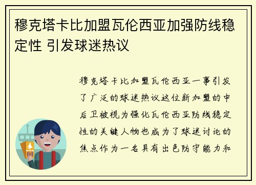 穆克塔卡比加盟瓦伦西亚加强防线稳定性 引发球迷热议
