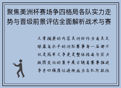 聚焦美洲杯赛场争四格局各队实力走势与晋级前景评估全面解析战术与赛程变量 聚焦美洲杯赛场争四格局各队实力走势与晋级前景评估全面解析战术与赛程变量