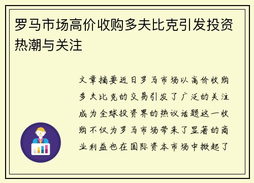罗马市场高价收购多夫比克引发投资热潮与关注 罗马市场高价收购多夫比克引发投资热潮与关注