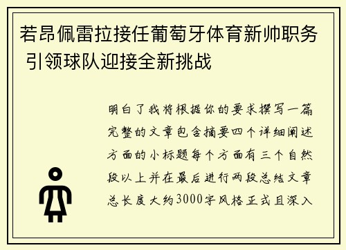 若昂佩雷拉接任葡萄牙体育新帅职务 引领球队迎接全新挑战