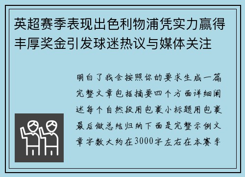 英超赛季表现出色利物浦凭实力赢得丰厚奖金引发球迷热议与媒体关注