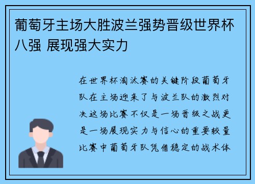 葡萄牙主场大胜波兰强势晋级世界杯八强 展现强大实力 葡萄牙主场大胜波兰强势晋级世界杯八强 展现强大实力