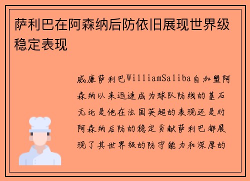 萨利巴在阿森纳后防依旧展现世界级稳定表现 萨利巴在阿森纳后防依旧展现世界级稳定表现