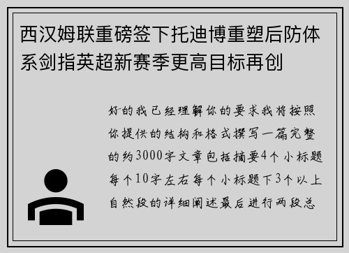 西汉姆联重磅签下托迪博重塑后防体系剑指英超新赛季更高目标再创 西汉姆联重磅签下托迪博重塑后防体系剑指英超新赛季更高目标再创