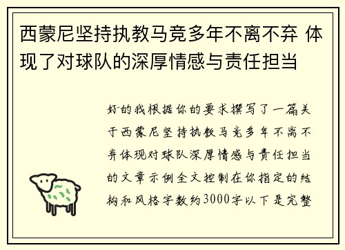 西蒙尼坚持执教马竞多年不离不弃 体现了对球队的深厚情感与责任担当