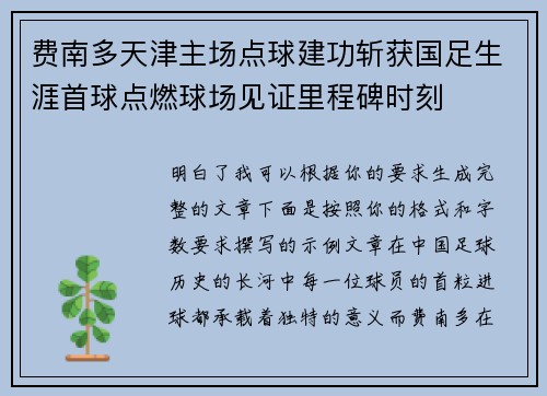 费南多天津主场点球建功斩获国足生涯首球点燃球场见证里程碑时刻