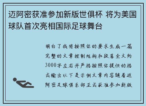 迈阿密获准参加新版世俱杯 将为美国球队首次亮相国际足球舞台 迈阿密获准参加新版世俱杯 将为美国球队首次亮相国际足球舞台