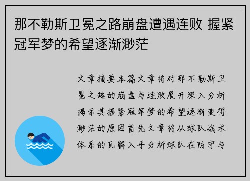 那不勒斯卫冕之路崩盘遭遇连败 握紧冠军梦的希望逐渐渺茫