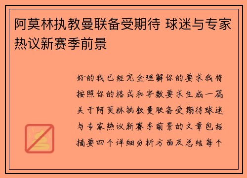 阿莫林执教曼联备受期待 球迷与专家热议新赛季前景 阿莫林执教曼联备受期待 球迷与专家热议新赛季前景