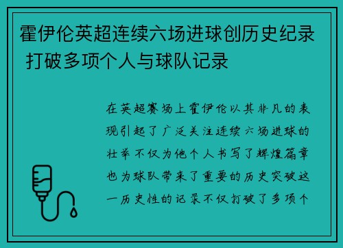 霍伊伦英超连续六场进球创历史纪录 打破多项个人与球队记录 霍伊伦英超连续六场进球创历史纪录 打破多项个人与球队记录