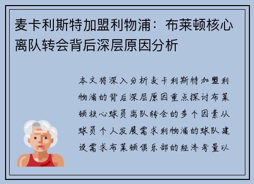 麦卡利斯特加盟利物浦:布莱顿核心离队转会背后深层原因分析 麦卡利斯特加盟利物浦:布莱顿核心离队转会背后深层原因分析