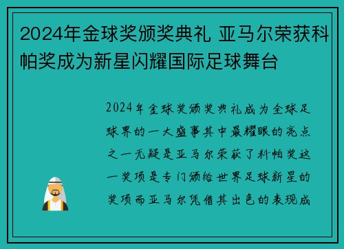 2024年金球奖颁奖典礼 亚马尔荣获科帕奖成为新星闪耀国际足球舞台