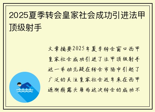 2025夏季转会皇家社会成功引进法甲顶级射手