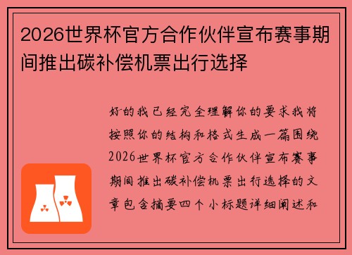 2026世界杯官方合作伙伴宣布赛事期间推出碳补偿机票出行选择