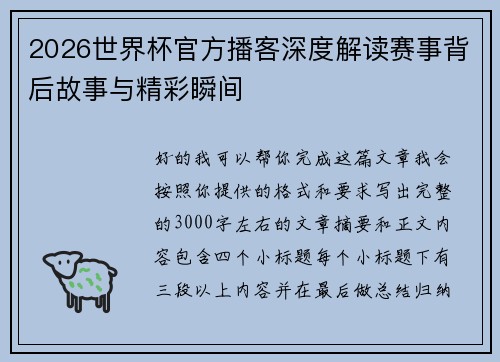 2026世界杯官方播客深度解读赛事背后故事与精彩瞬间 2026世界杯官方播客深度解读赛事背后故事与精彩瞬间