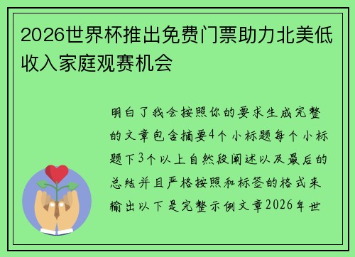 2026世界杯推出免费门票助力北美低收入家庭观赛机会 2026世界杯推出免费门票助力北美低收入家庭观赛机会