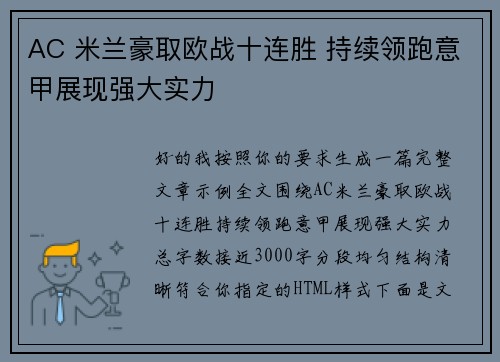 AC 米兰豪取欧战十连胜 持续领跑意甲展现强大实力