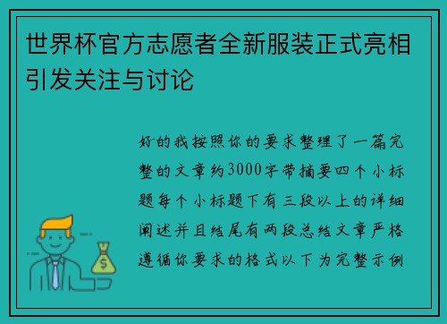 世界杯官方志愿者全新服装正式亮相引发关注与讨论