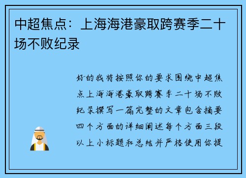中超焦点:上海海港豪取跨赛季二十场不败纪录 中超焦点:上海海港豪取跨赛季二十场不败纪录