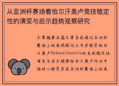 从亚洲杯赛场看恰尔汗奥卢竞技稳定性的演变与启示趋势观察研究
