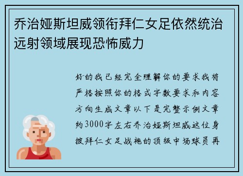 乔治娅斯坦威领衔拜仁女足依然统治远射领域展现恐怖威力