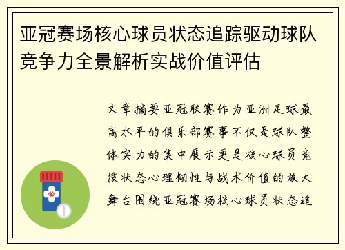 亚冠赛场核心球员状态追踪驱动球队竞争力全景解析实战价值评估