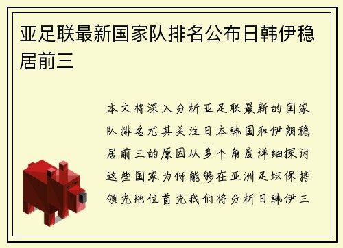 亚足联最新国家队排名公布日韩伊稳居前三